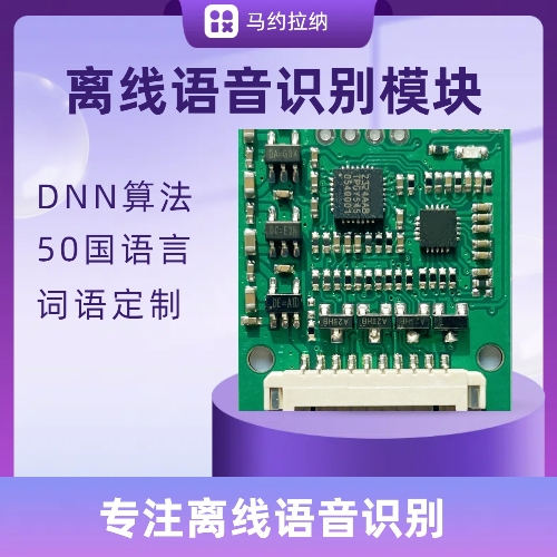全球语种模块 MA120,离线语音识别